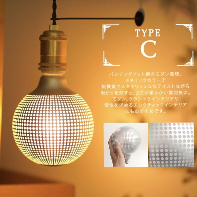 (非調光)E26 エジソンバルブ LED カレイドランプC (パンチングドット柄)