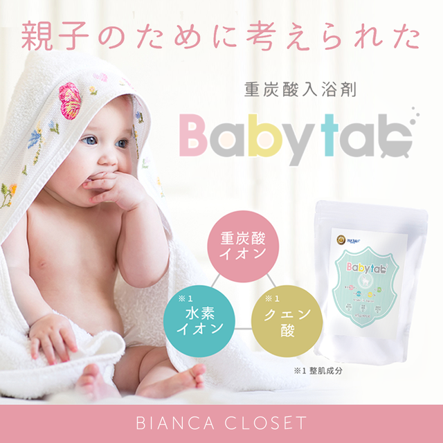 選ばれてNO.1★手放せなくなる重炭酸入浴剤【Baby tab】新生児から大人まで一緒に使えます