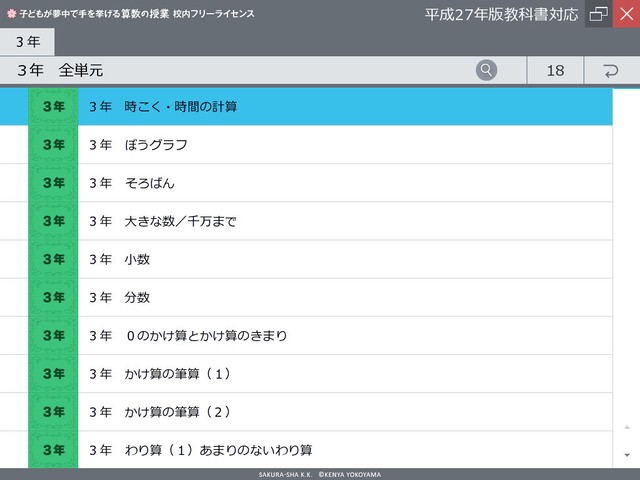 子どもが夢中で手を挙げる算数の授業 平成27年版教科書対応 ３年生版 株式会社 さくら社