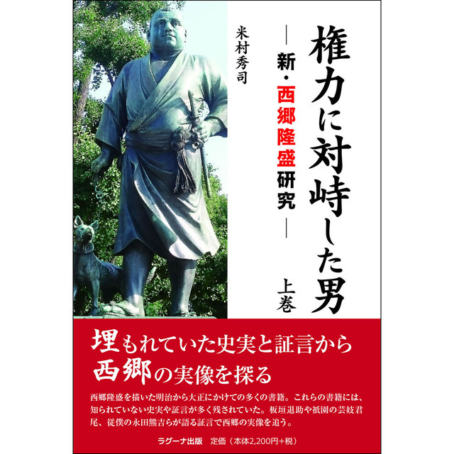 権力に対峙した男 ―新・西郷隆盛研究― 上巻