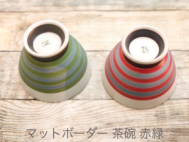 【波佐見焼】【一龍陶苑】【 マットボーダー】【くらわんか碗】 ご飯茶碗 お茶碗 おしゃれ かわいい