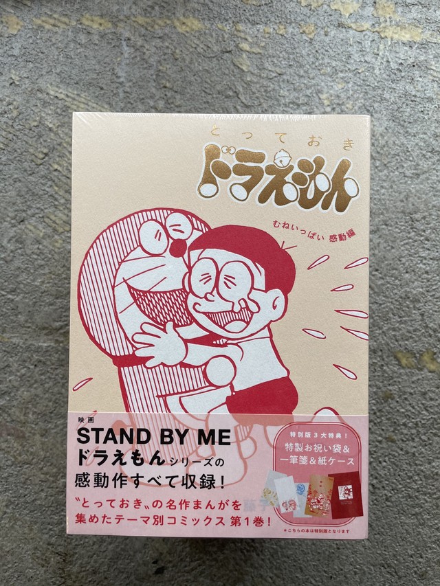 とっておきドラえもん むねいっぱい感動編 特別版 Standard Bookstore