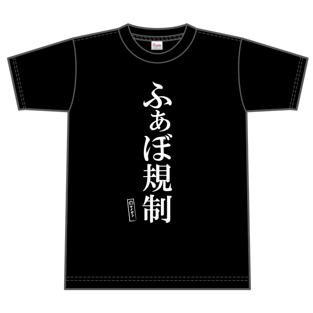 名言tシャツ ふぁぼ規制 ナイセンストアオンライン