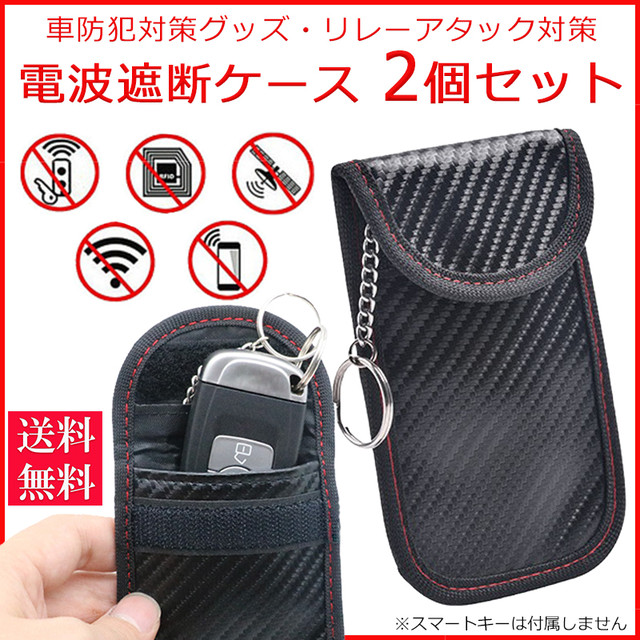 電波遮断ケース 2個セット スマートキーケース リレーアタック 対策 電波遮断ポーチ 防犯グッズ Pono Days Store