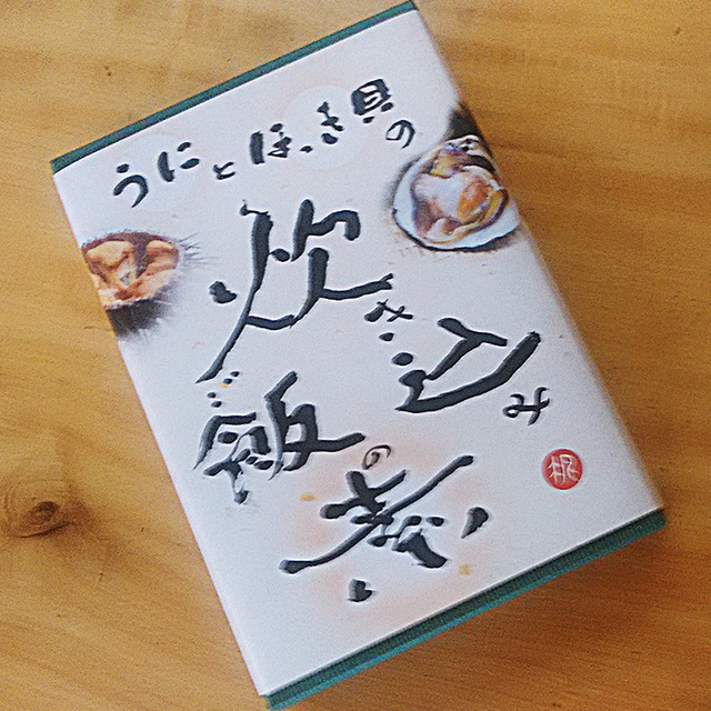 ウニとほっき貝の炊き込みご飯の素 3合炊き2パック くさの根