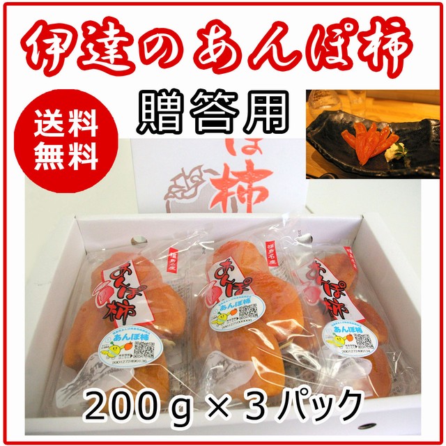 干し柿 あんぽ柿 0g ３パック 箱入り 福島名産 伊達市 はちや柿 送料無料 農家のいちば