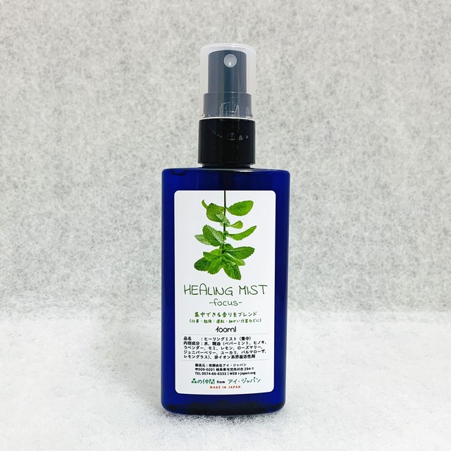 ヒーリングミスト 集中 -focus-(100ml)|仕事や勉強に集中できる香り