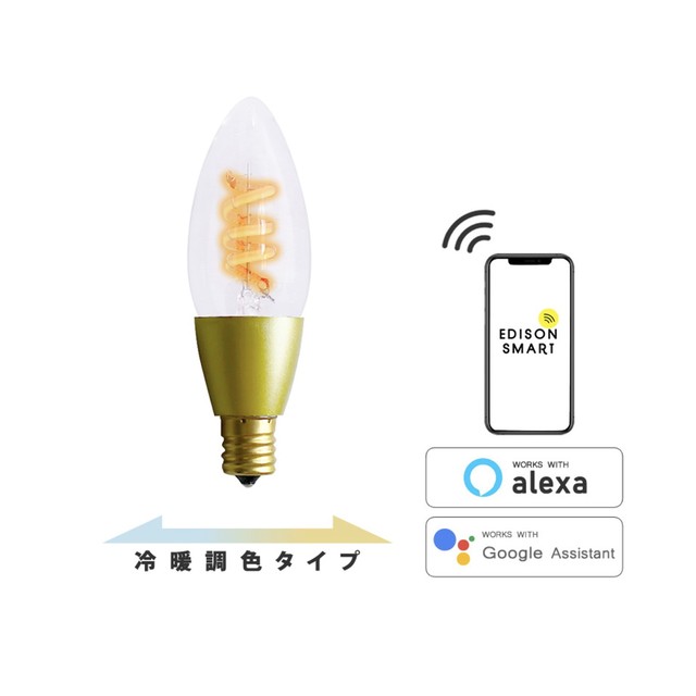 E17 エジソンバルブ LED スマート DUO シャンデリアクリア(Wi-Fi電球)