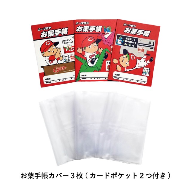 広島アスリートマガジンオンラインショップ限定 カープ坊やお薬手帳アソートセット 広島アスリートマガジン オンラインショップ