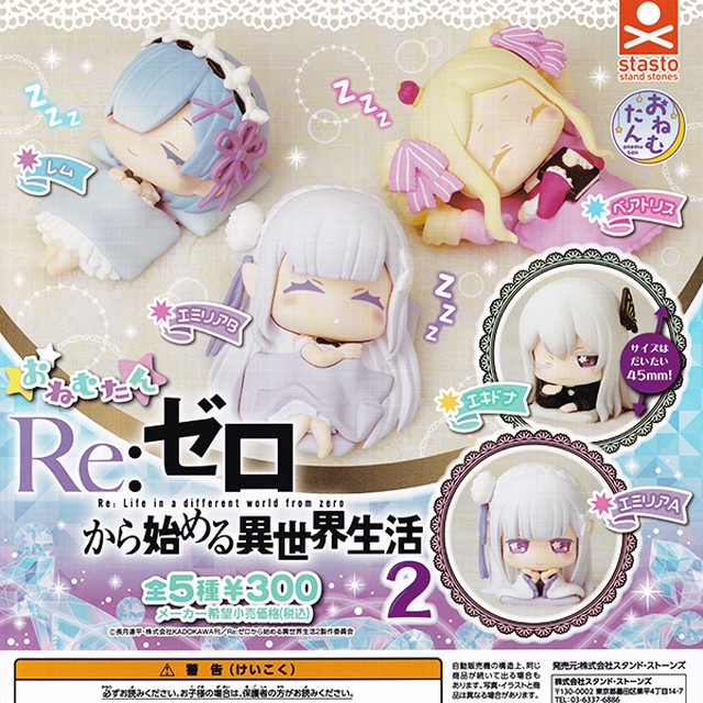 おねむたん Re ゼロから始める異世界生活2 リゼロ フィギュア アニメ キャラクター グッズ ガチャ スタンド ストーンズ 全５種フルコンプセット ｄｐ台紙おまけ付き お宝市場ｂａｓｅ店 フィギュア ガチャガチャ ガチャポン 食玩 プライズ アニメ グッズ