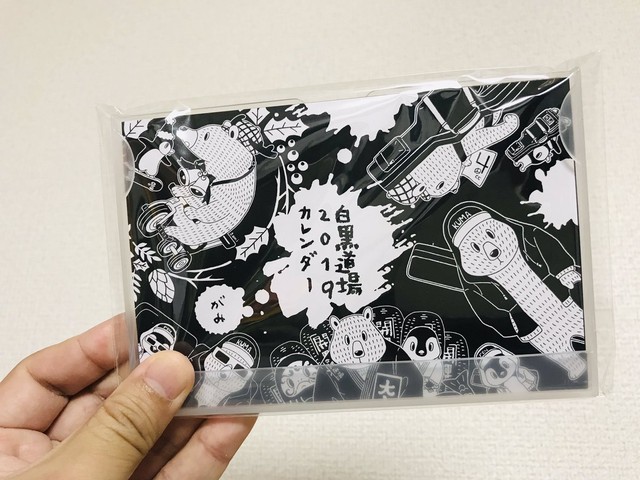 白黒道場19年カレンダー コドモスタイルーがみー 絵本 児童書挿絵 子供イラスト 教材