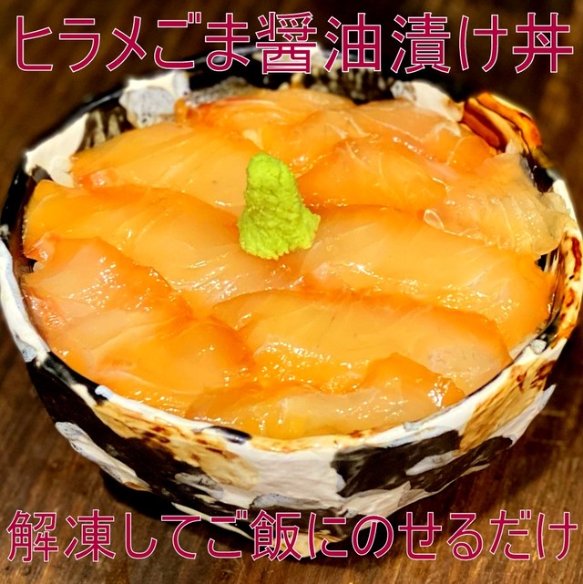【青森漁師のレシピ再現】(0166)青森県産 漁師のヒラメごまだれ漬け 2袋セット