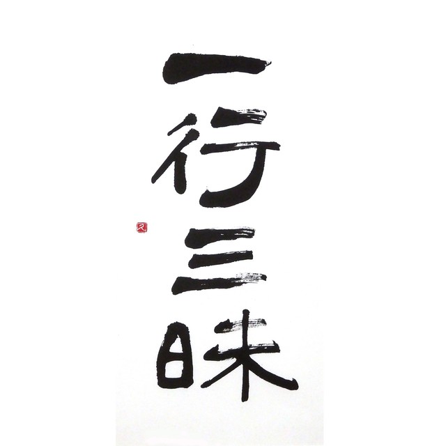【道口久美子】「一行三昧(いちぎょうざんまい)」