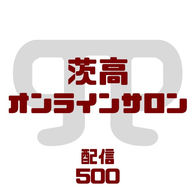 配信チケット 茨木高校オンラインサロン 配信500 神木優 オンラインショップ