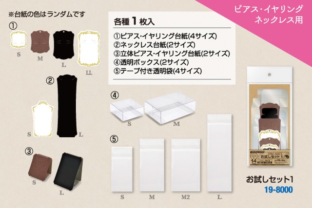 台紙お試しセット1 ピアス イヤリング ネックレス用アクセサリー台紙8種セット Abc500en