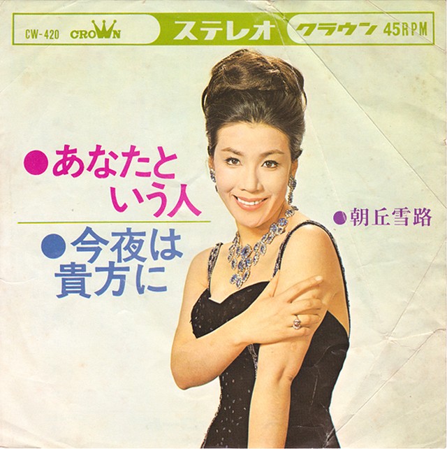 7 朝丘雪路 あなたという人 Crown Record Shop Naka By Nakareco2