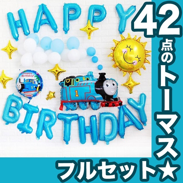 トーマスの誕生日バルーンセット 誕生日バルーンなら カメレオンズ風船