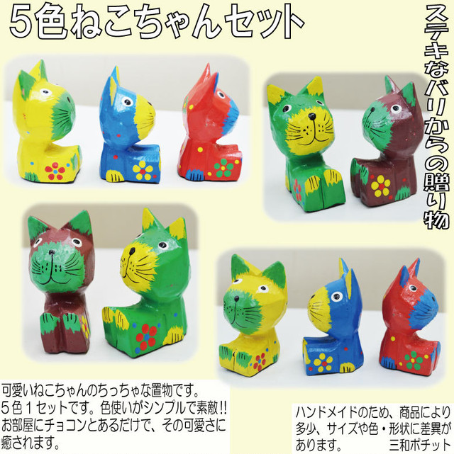 ５色カラフルねこちゃんセット かわいい アジアン雑貨 バリ雑貨 置物 プレゼント ハンドメイド オブジェ インテリア 飾り物 三和ポチット