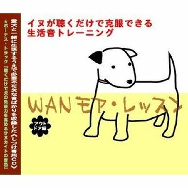 ｗａｎモア レッスン アウトドア編 Cd 犬 しつけ トレーニング 音 花火 雷 Starbit