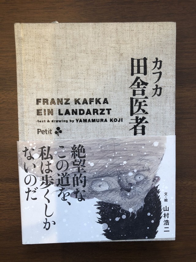 カフカ 田舎医者 文 絵 山村浩二 おいもとほん Talking Book トーキング ブック