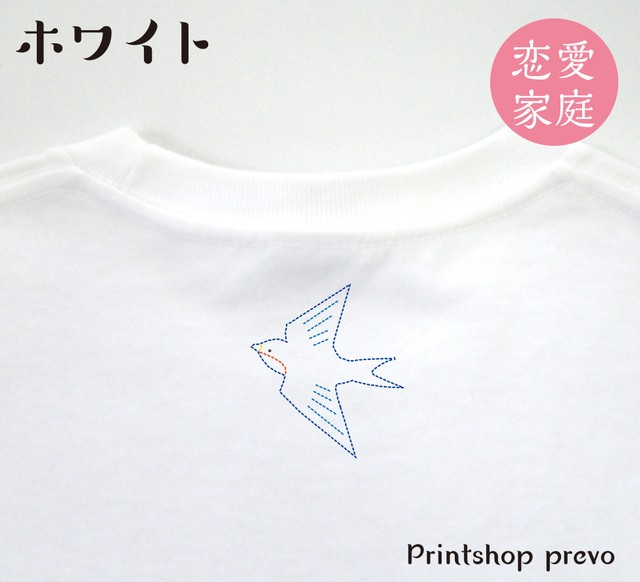 背守り プリントｔシャツ オリジナルｔシャツ ツバメ 燕 かわいい 恋愛 家庭 おそろい ペアルック カップル 夫婦 親子 プレゼント ギフト お祝い 結婚祝い Prevo デザイナーオリジナルグッズショップ