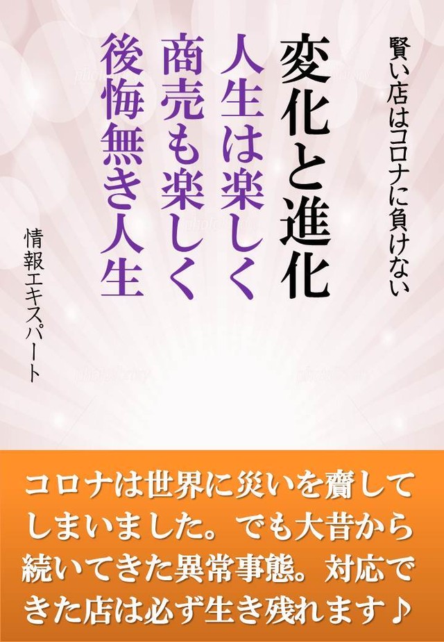 変化と進化 人生は楽しく 商売も楽しく 後悔無き人生 お客様に喜ばれる店創りへの専門書