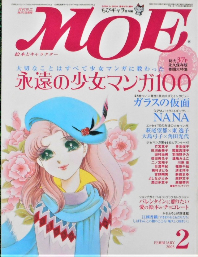 月刊 Moe ２００５年 ２月号 特集 永遠の少女まんが100 Art Books Gallery 910 品切れ絵本 絶版絵本 古書絵本専門店