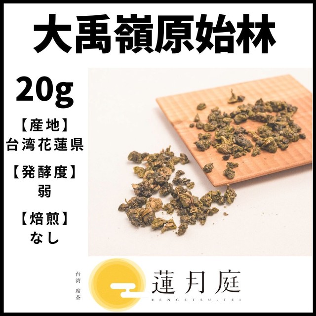 大禹嶺原始林 20g