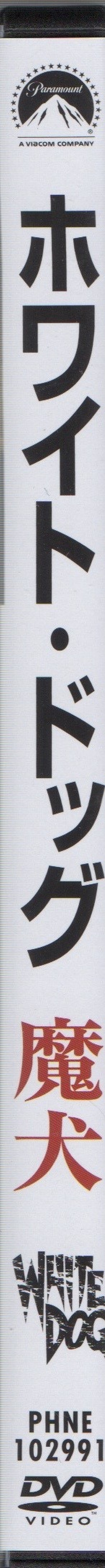 Dvd サミュエル フラー監督 ホワイト ドッグ 魔犬 Compact Disco Asia