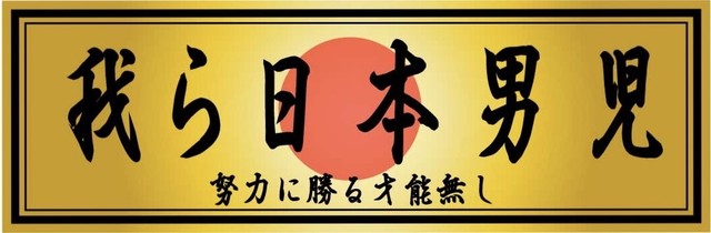 我ら日本男児 デコトラステッカー ステッカーbox Kuro