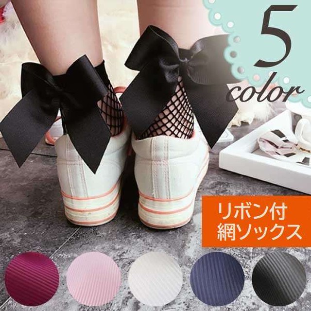 リボン付き ショート丈 網ソックス 靴下 網靴下 カジュアル トレンド シアー ペールカラー 網タイツ グログランリボン 今コレ 23 25cm 2p Hummingf