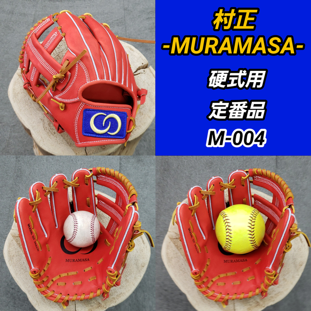 村正 Muramasa M 004 硬式用 内野手用 左投げ サウスポー オールラウンド グローブ グラブ 野球 ソフトボール ミズノ ウィルソン Zett Ssk 久保田スラッガー アシックス Teppen テッペン Playerz グローブ グラブ 野球 ソフトボール