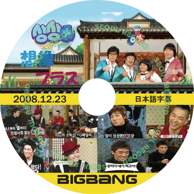 バラエティ Bigbang 想像プラス 08 12 23 Bigbang ビッグバン G Dragon T O P Sol D Lite V I 新大久保 ソウルレコード