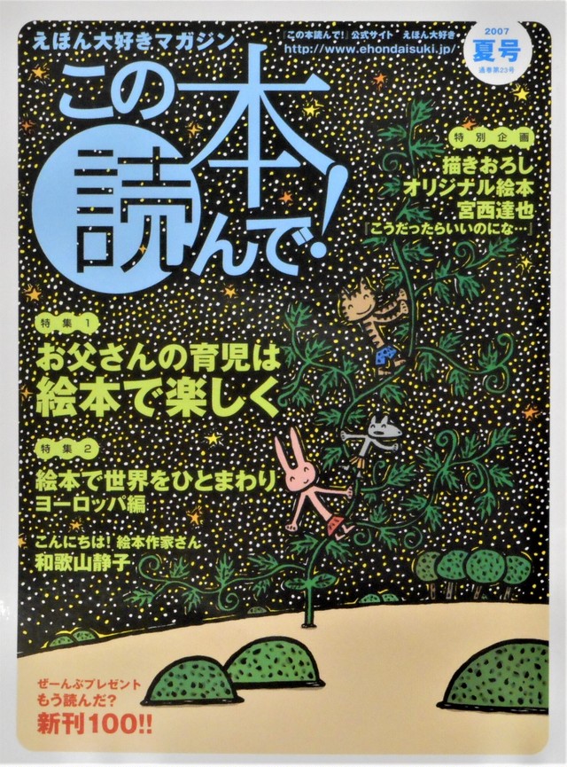 この本読んで ２００７年夏号 特集 お父さんに絵本 宮西達也絵本付き Art Books Gallery 910 品切れ絵本 絶版絵本 古書絵本 専門店