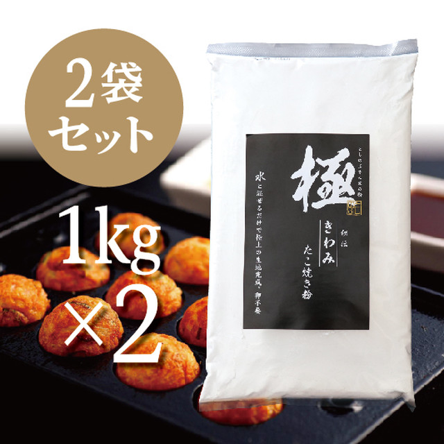 としのぶさん家の粉 秘伝 極 きわみ たこ焼き粉 1kg 2袋セット としのぶさん家の粉