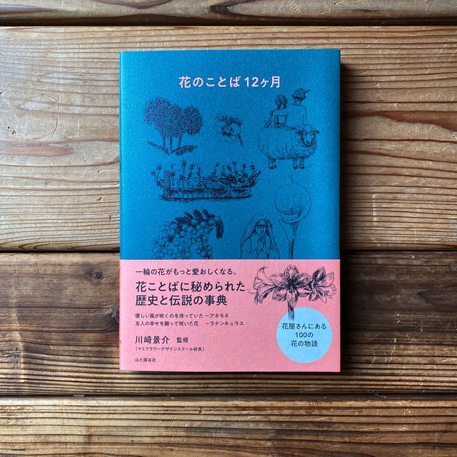 花のことば12ヶ月 川崎 景介監修 尾鷲市九鬼町 漁村の本屋 トンガ坂文庫