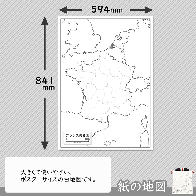 フランスの紙の白地図 白地図専門店