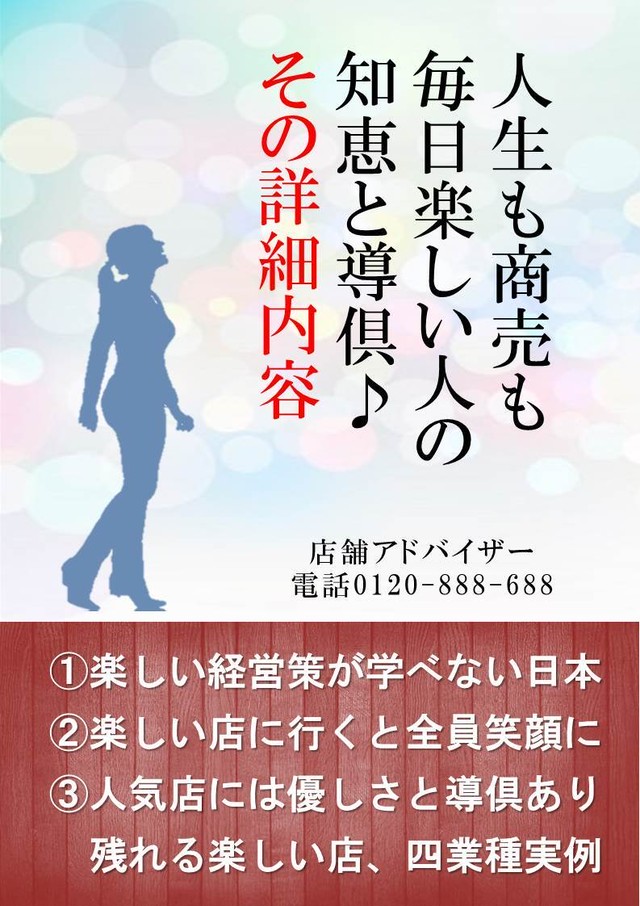 人生も商売も毎日楽しい人の知恵と導倶 お客様に喜ばれる店創りへの専門書