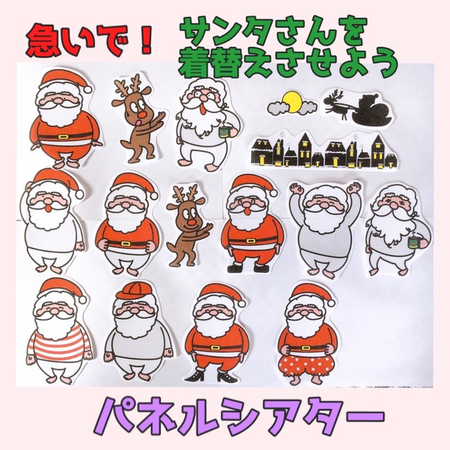 急いで サンタさんを着替えさせよう クリスマス パネルシアター パネルシアター ペープサート 保育教材 Emicoco