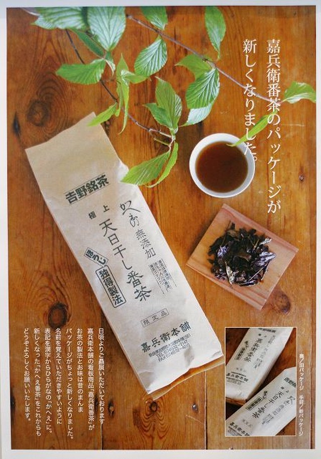 嘉兵衛番茶 (200g)