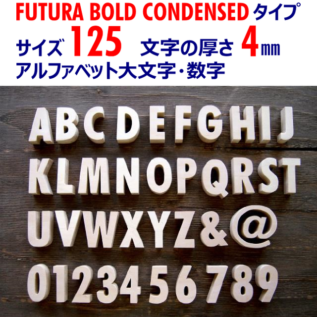 Futura Bold Condensedタイプ アルファベット大文字 数字 サイズ１２５ 厚４ Ki Class Com