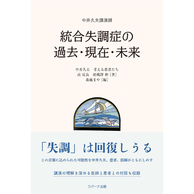 中井久夫講演録 統合失調症の過去・現在・未来