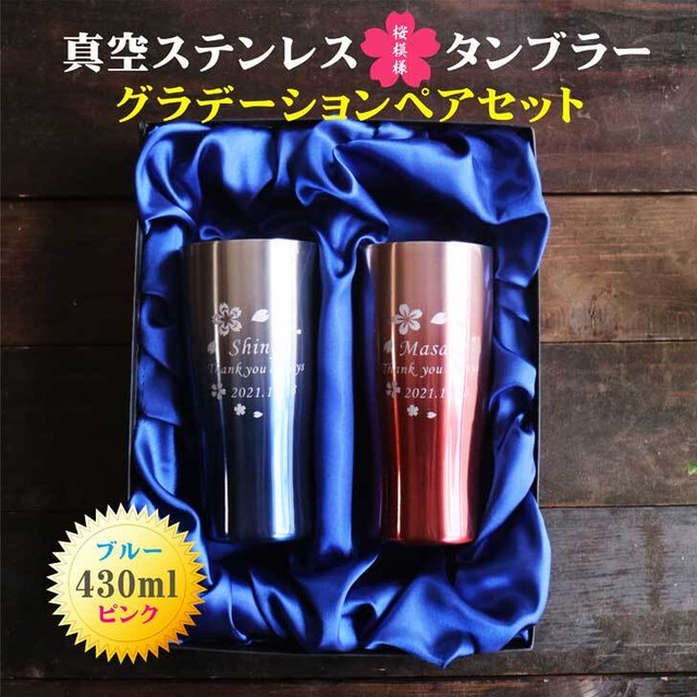名入れ 真空ステンレス タンブラー ペアセット 430ml 桜模様 グラデーション 高級 ギフトボックス 名入れギフト 記念日 父の日 母の日 名入れ 誕生日 名入れ プレゼントプレゼント 結婚記念日 金婚式 銀婚式 送料無料