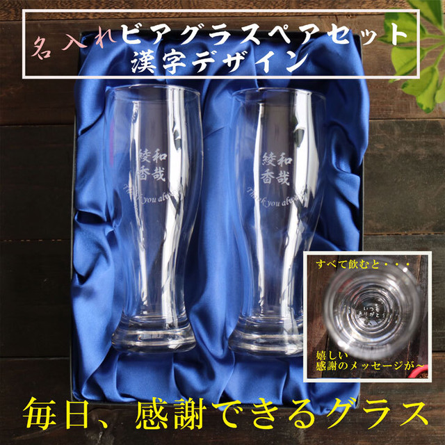 名入れ ビアグラス ペアセット 420ml 漢字 日本語 毎日 手紙になる グラス 感謝 高級ギフトボックス入り 感謝のメッセージ 名入れギフト 記念日 誕生日 名入れ プレゼント 結婚記念日 金婚式 銀婚式 送料無料