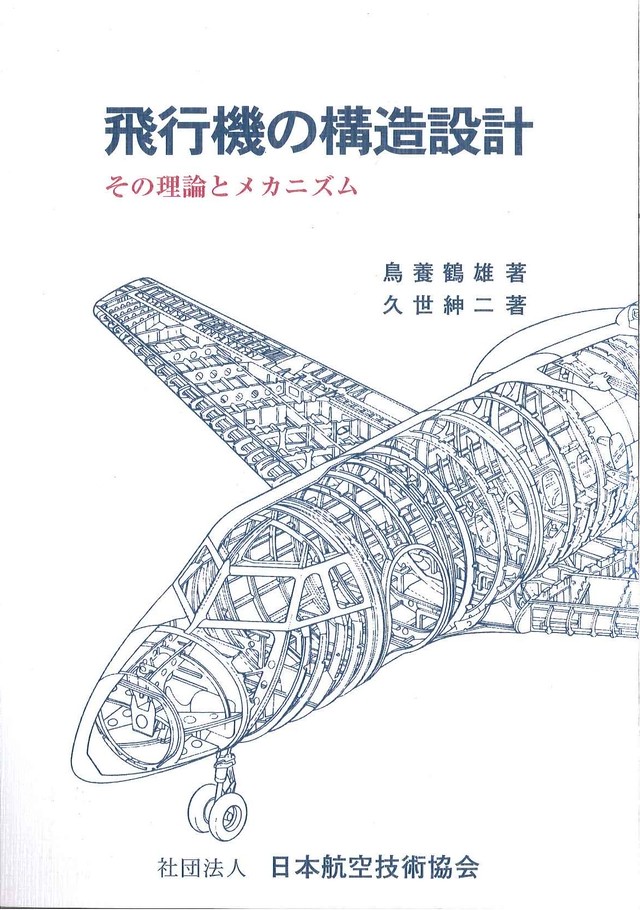 飛行機の構造設計 その理論とメカニズム 第１版 日本航空技術協会オンラインショップ