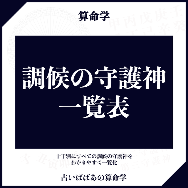 算命学 調候の守護神一覧表 占いばばあの算命学ストア