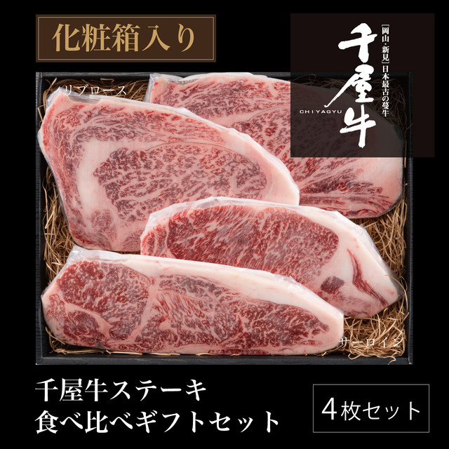 千屋牛A4等級ステーキ 2種食べ比べ ギフト800g【送料無料】