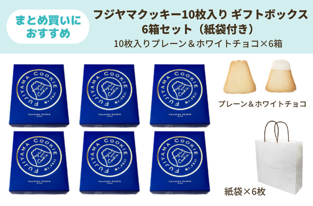 10枚入り 紺箱 6箱セット(プレーン&ホワイトチョコ×6箱) 紙袋付き