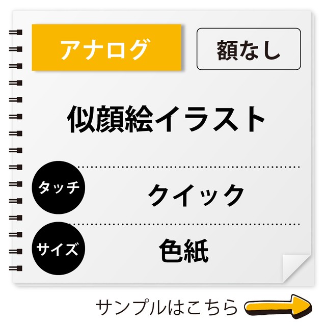 似顔絵イラスト アナログ クイックタッチ 額なし 似顔絵のお店tomo T Studio