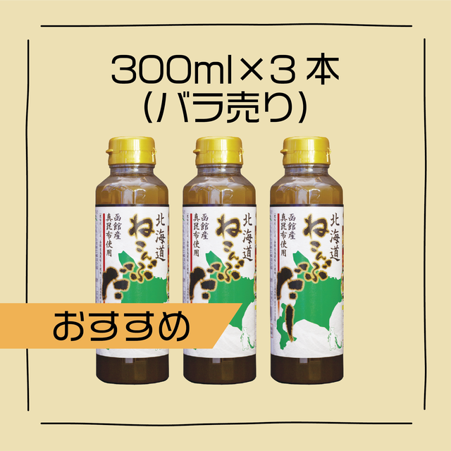 おすすめ 3本バラ売り 北海道ねこんぶだし300ml Hokusai Online Shop